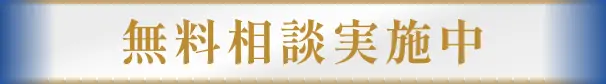 無料相談実施中