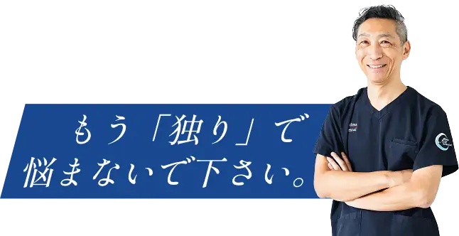 親身なカウンセリングで、歯と人生を取り戻す
