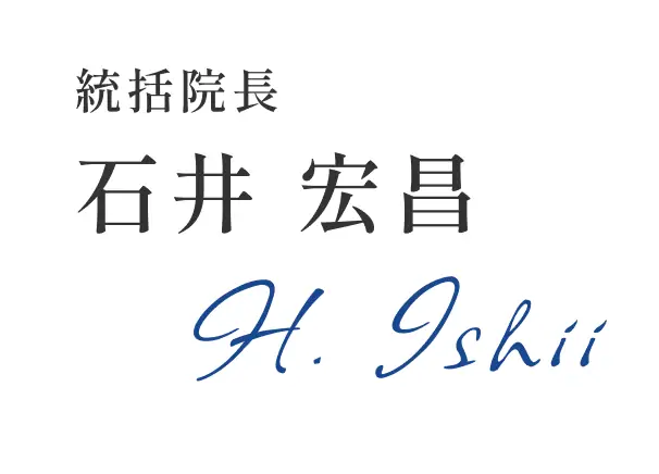 院長 石井宏昌 サイン